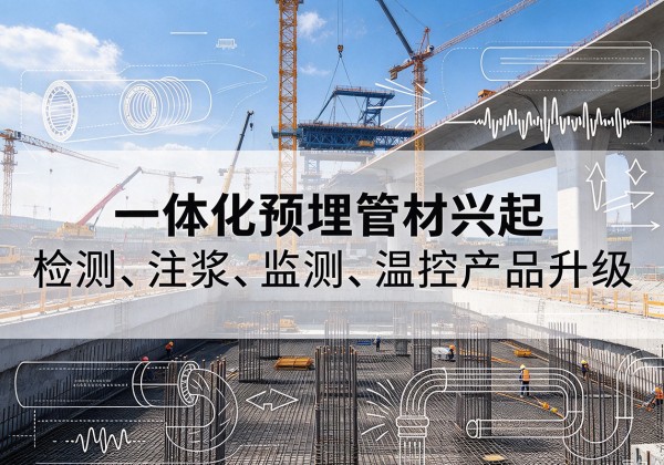 文圣一体化管材产品兴起，声测注浆一体管、多功能预埋管应用增多